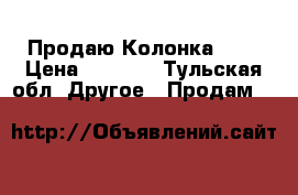 Продаю Колонка JBL › Цена ­ 5 000 - Тульская обл. Другое » Продам   